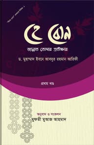 হে বোন! জান্নাত তোমার প্রতীক্ষায়