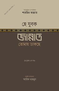হে যুবক! জান্নাত তোমায় ডাকছে ২য় খণ্ড