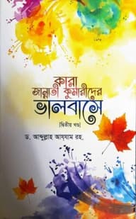 কারা জান্নাতী কুমারীদের ভালবাসে (দ্বিতীয় খন্ড)