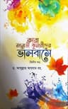 কারা জান্নাতী কুমারীদের ভালবাসে (দ্বিতীয় খন্ড)