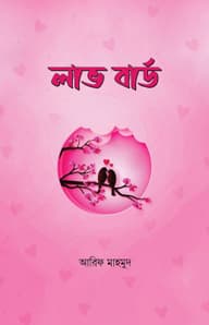 লাভ বার্ড