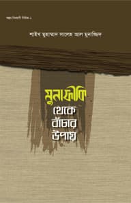 মুনাফিকী থেকে বাঁচার উপায়  (অন্তর বিধ্বংসী সিরিজ-২)