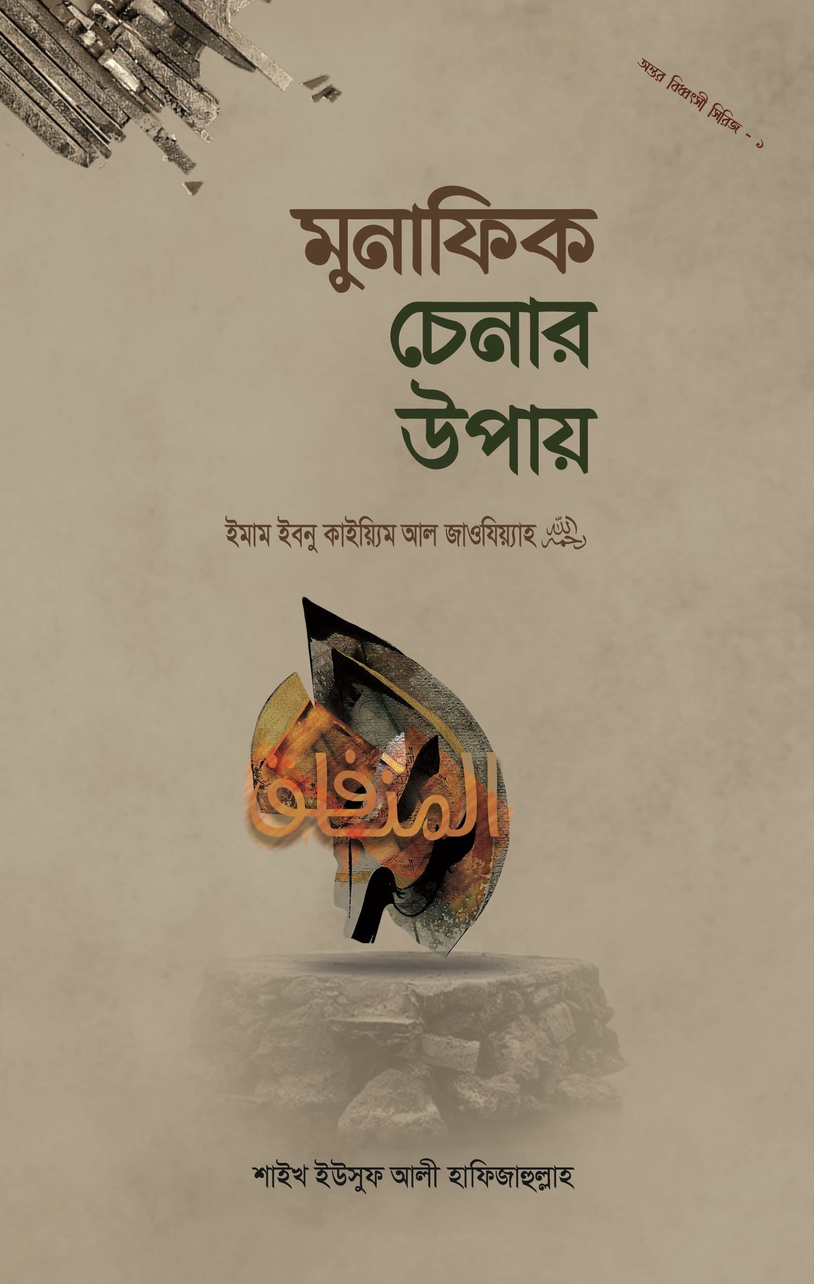 মুনাফিক চেনার উপায় (অন্তর বিধ্বংসী সিরিজ-১)