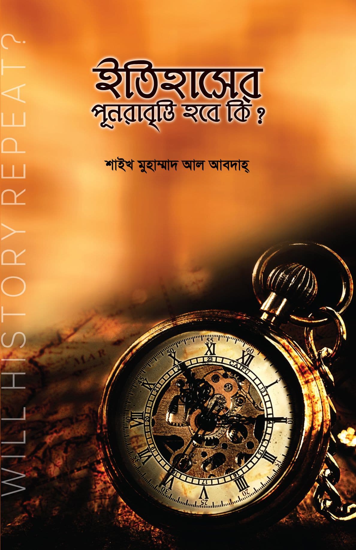 ইতিহাসের পূনরাবৃত্তি হবে কি ?