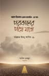 পরকালের পথে যাত্রা
