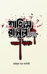 শাতিমে রাসুলদের ভয়ংকর পরিণতি