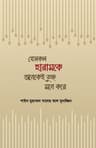 যেসকল হারামকে অনেকেই তুচ্ছ মনে করে