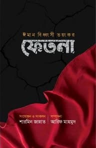ঈমান বিধ্বংসী ভয়ংঙ্কর ফিতনা