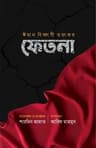 ঈমান বিধ্বংসী ভয়ংঙ্কর ফিতনা