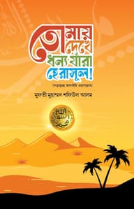 তোমায় দেখে ধন্য যারা হে রসুল