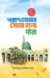 পরশে তোমার সোনা হল যারা
