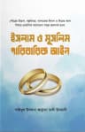 ইসলাম ও মুসলিম পারিবারিক আইন