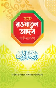 সহজ রওযাতুল আদব