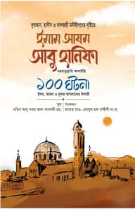 ইমাম আযম আবু হানিফা রা. ১০০ ঘটনা