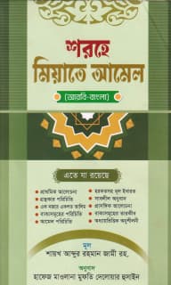 শরহে মিয়াতে আমেল (আরবি-বাংলা)