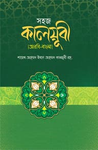 সহজ কালয়ূবী (আরবী-বাংলা)