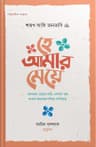 হে আমার মেয়ে