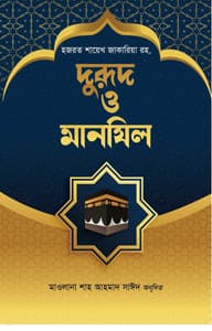 দুরূদ ও মানযিল