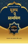 দুরূদ ও মানযিল
