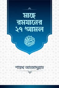 মাহে রমযানের ২৭ আমল