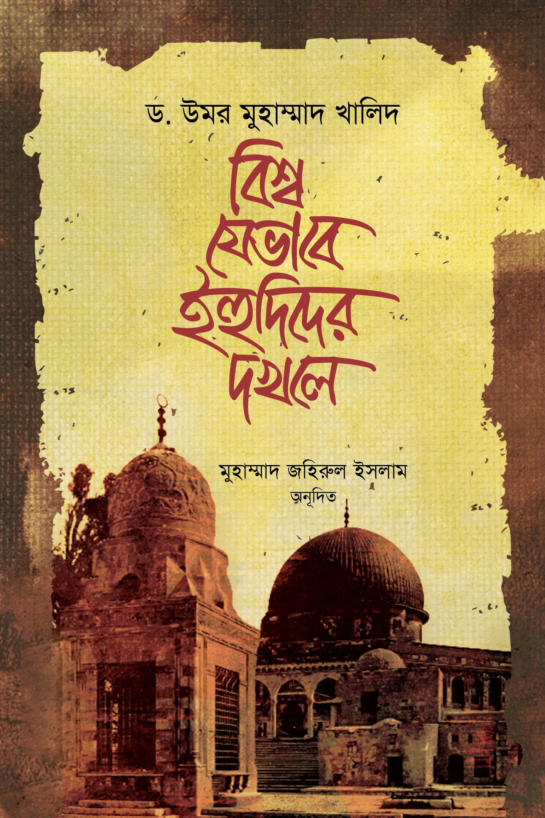 বিশ্ব যেভাবে ইহুদিদের দখলে