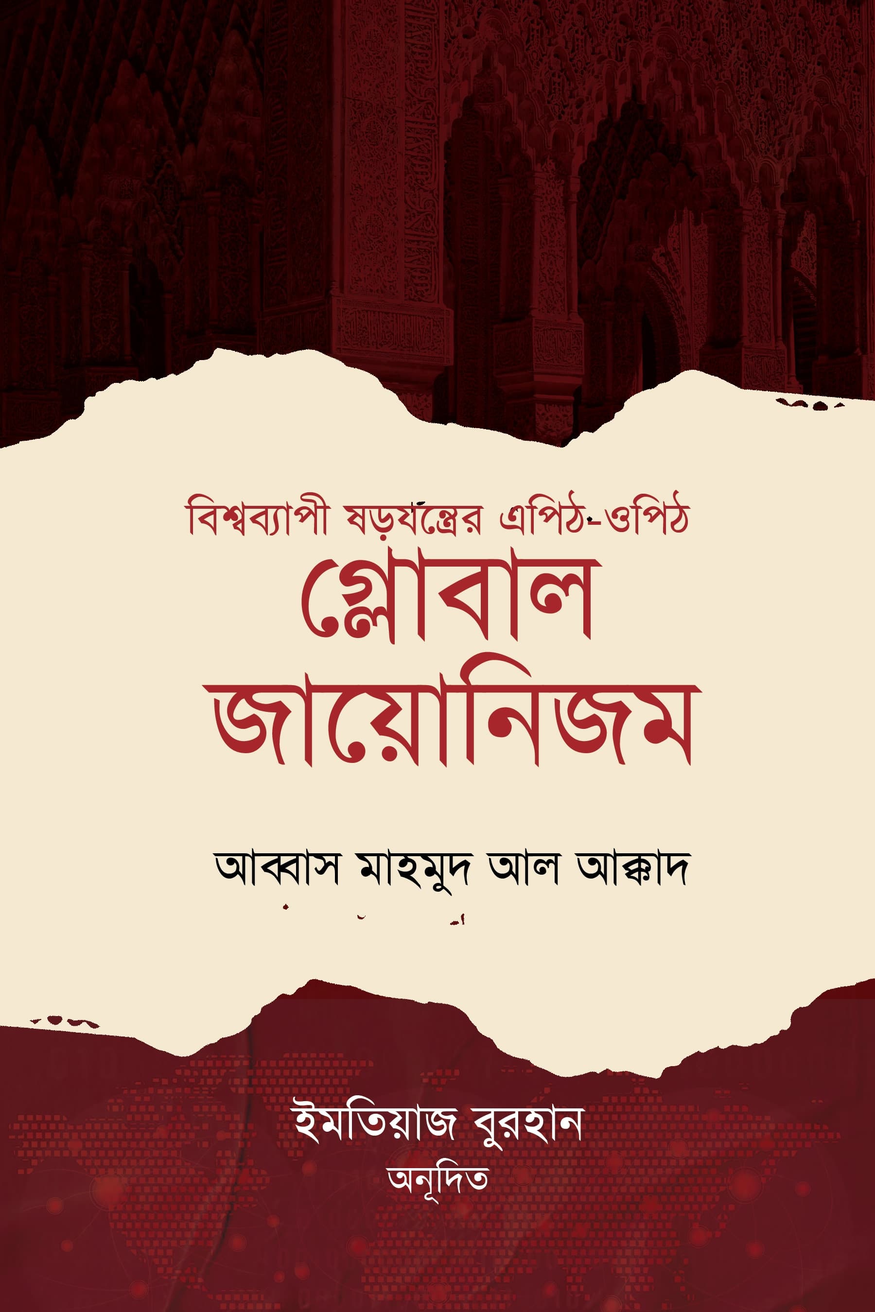 গ্লোবাল জায়োনিজম (বিশ্বব্যাপী ষড়যন্ত্রের এপিঠ-ওপিঠ)
