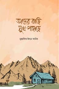 তাদের বাড়ি সুখ পাহাড়ে