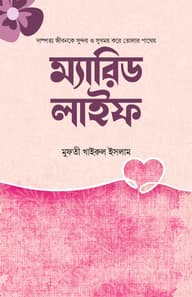ম্যারিড লাইফ