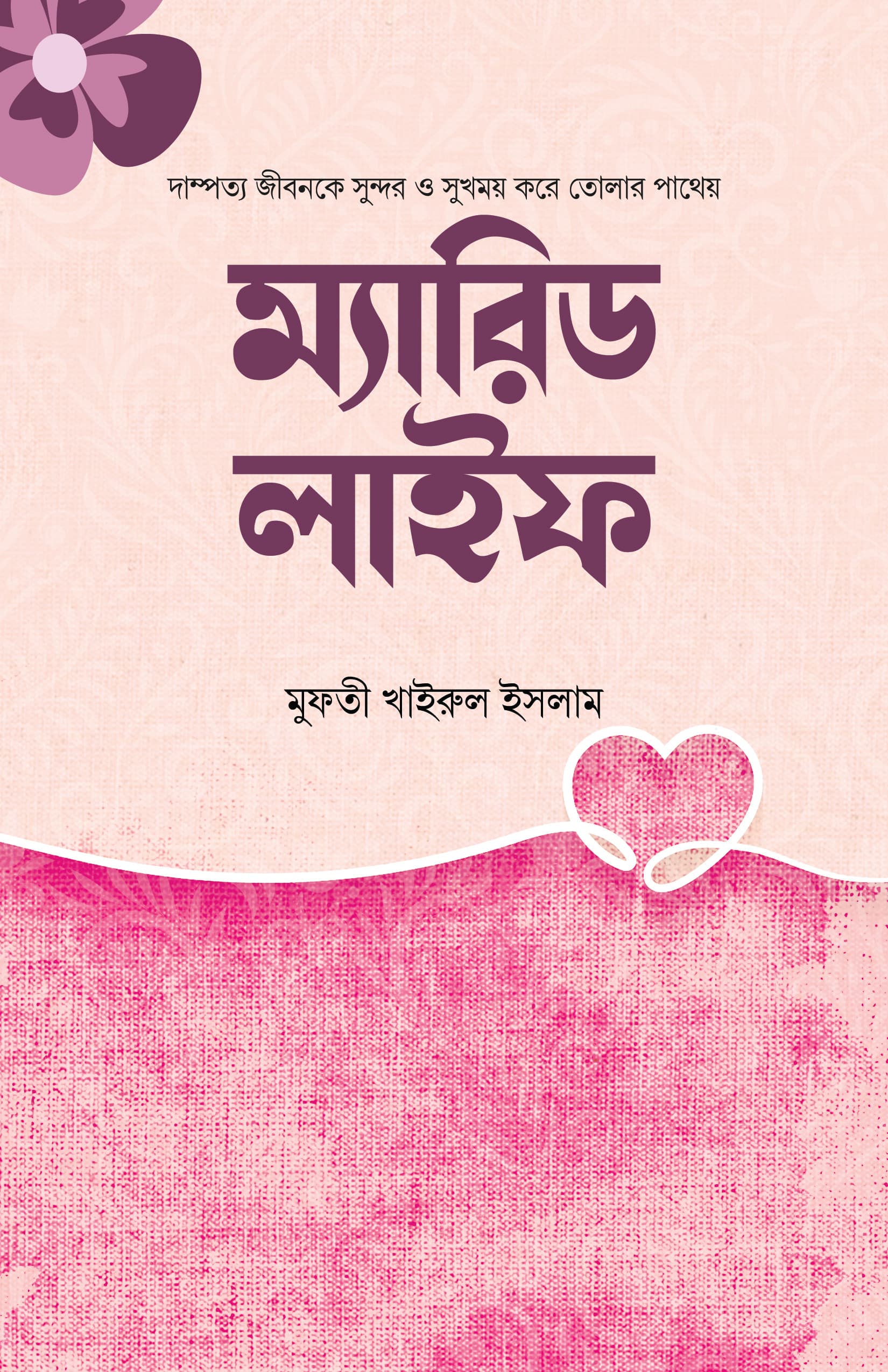 ম্যারিড লাইফ