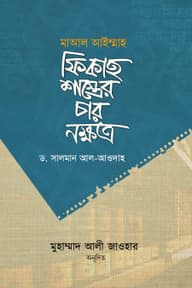 ফিকাহ শাস্ত্রের চার নক্ষত্র