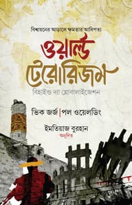 ওয়ার্ল্ড টেরোরিজম (বি হাইন্ড দ্যা গ্লোবালাইজেশন)