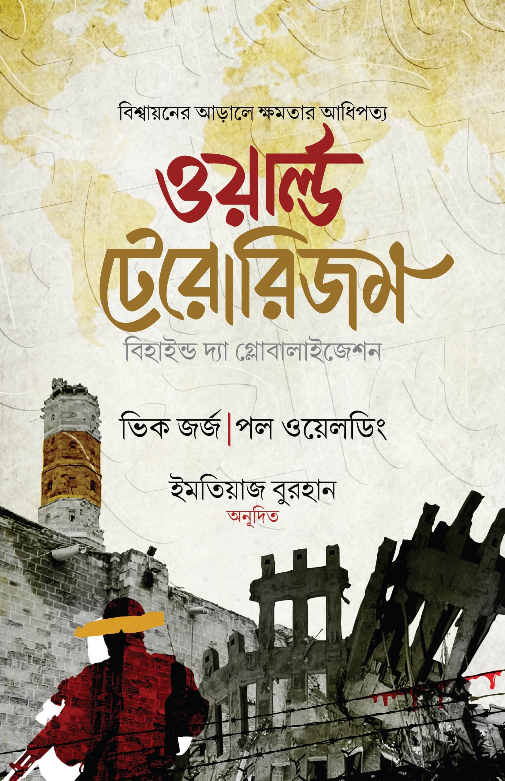 ওয়ার্ল্ড টেরোরিজম (বি হাইন্ড দ্যা গ্লোবালাইজেশন)