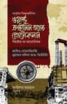ওয়ার্ল্ড ক্রাইসিস অ্যান্ড প্রোটোকলস (বি হাইন্ড দ্যা জায়োনিজম)