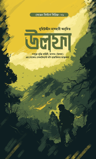 উলফা (সেভেন সিস্টার্স সিরিজ- ১)
