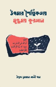 উপমার শৈল্পিকতায় মুগ্ধময় কুরআন