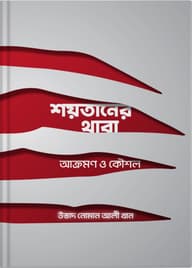 শয়তানের থাবা : আক্রমণ ও কৌশল