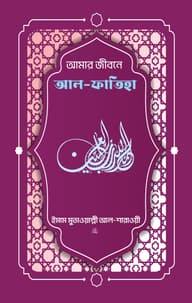 আমার জীবনে আল ফাতিহা (তাফসির আল-শারাওয়ী)