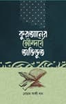কুরআনের সৌন্দর্যে অভিভূত
