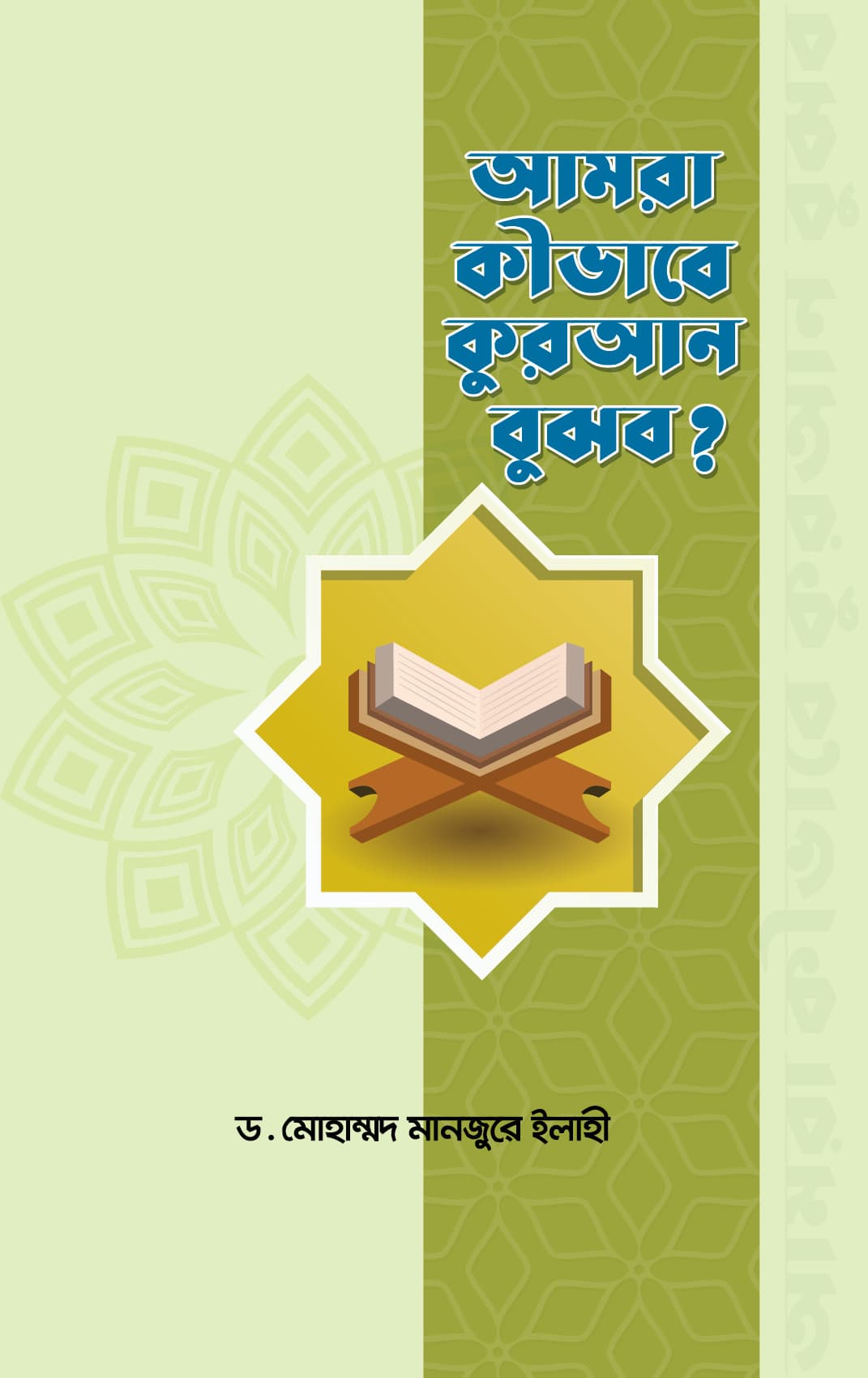 আমরা কীভাবে কুরআন বুঝব?