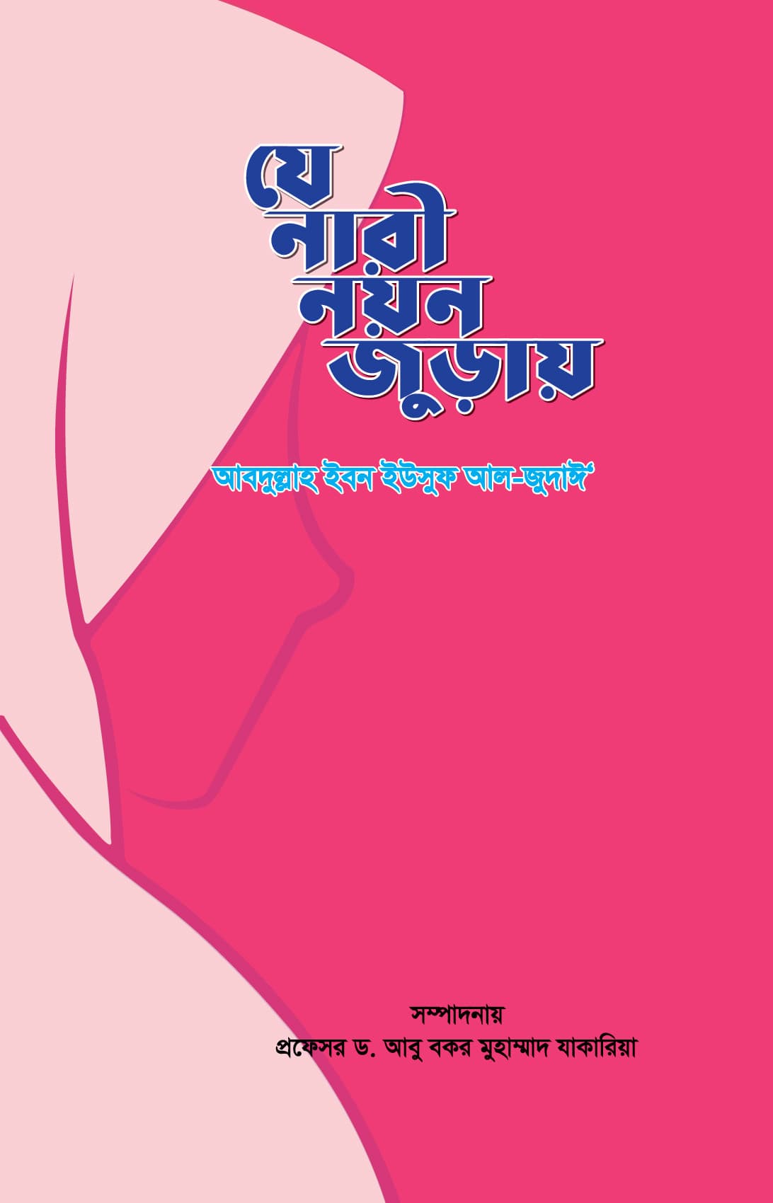 যে নারী নয়ন জুড়ায়