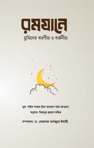 রমযানে মুমিনের করণীয় ও বর্জনীয়