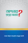 আপনার প্রশ্নের জবাব?