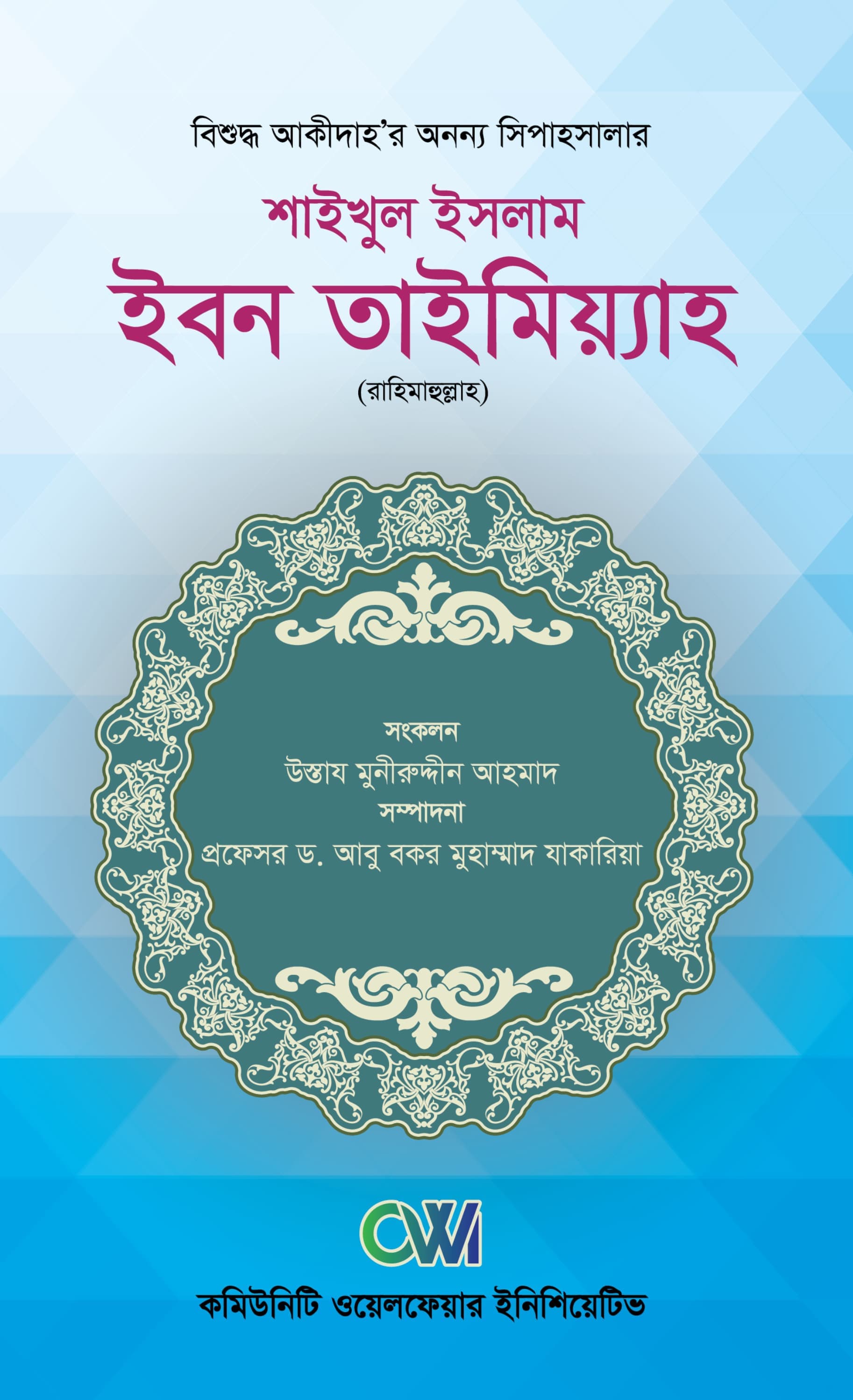 শাইখুল ইসলাম ইমাম ইবনে তাইমিয়াহ রহ