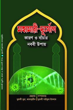 মহামারী-দুর্যোগ কারণ ও বাঁচার নববী উপায়