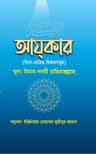 আযকার (দিবা-রাত্রির যিকরসমূহ)