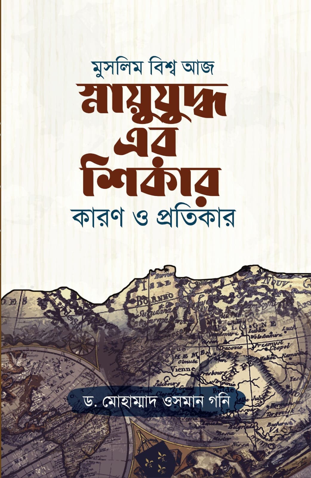 মুসলিম বিশ্ব আজ স্নায়ুযুদ্ধ এর শিকার কারণ ও প্রতিকার