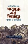 মুসলিম বিশ্ব আজ স্নায়ুযুদ্ধ এর শিকার কারণ ও প্রতিকার