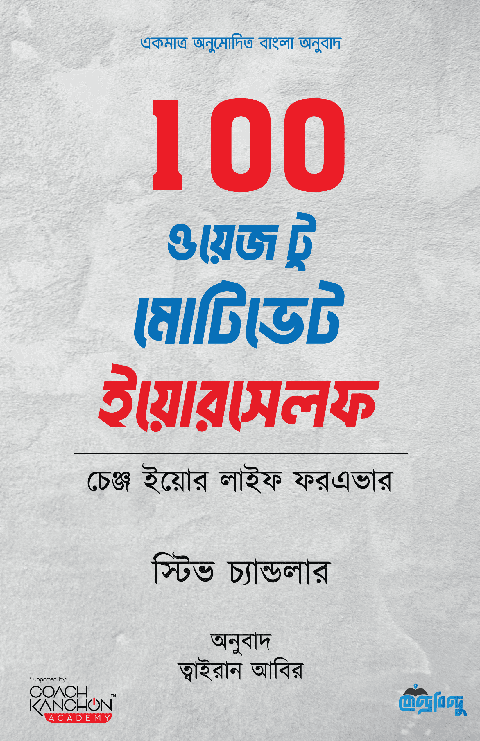 100 ওয়েজ টু মোটিভেট ইয়োরসেলফ