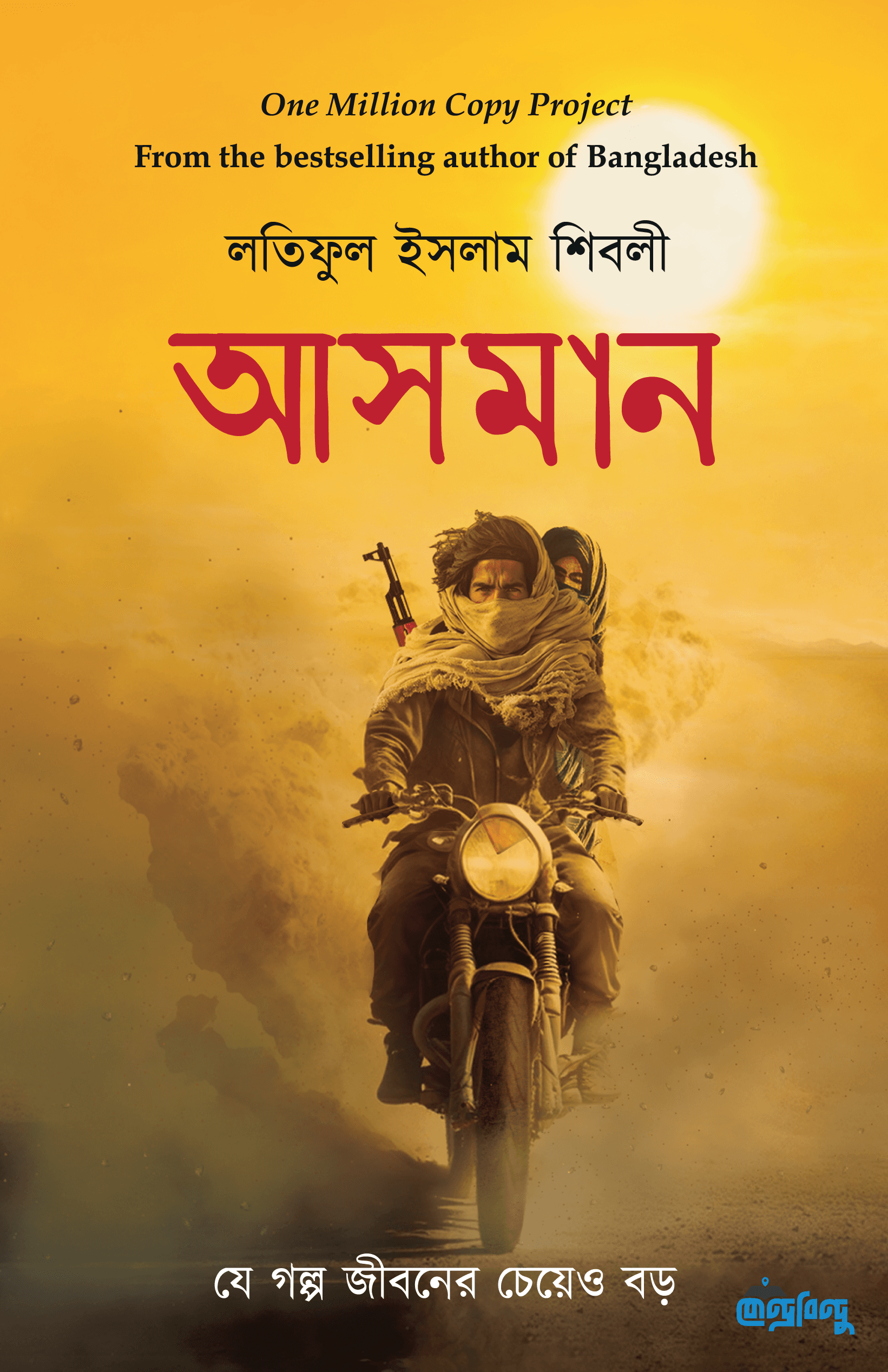 আসমান (হার্ডকভার)