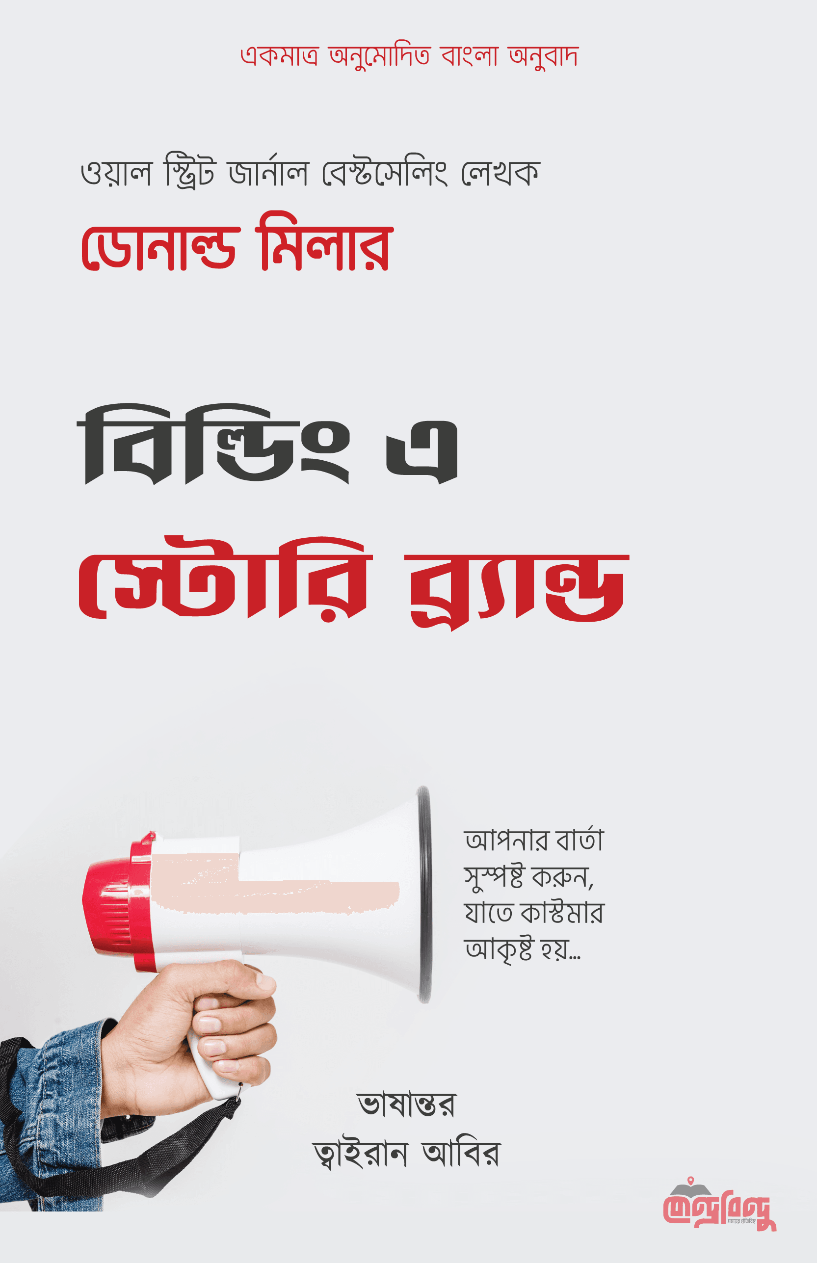 বিল্ডিং এ স্টোরিব্র্যান্ড